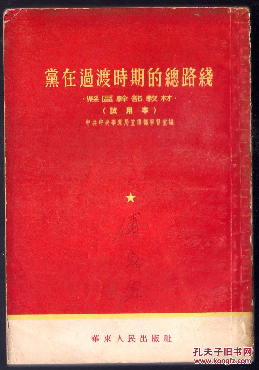 1954年华东区老课本 县区干部教材【党在过渡时期的总路线】左翻竖排