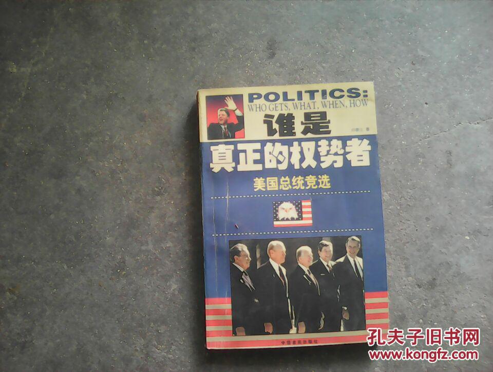 谁是真正的权势者【美国历任总统竞选】