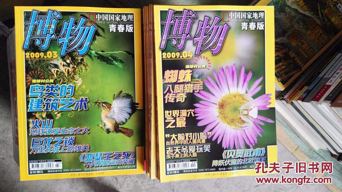 博物2009全年1---12期_(主编):《博物》杂志社_孔夫子旧书网