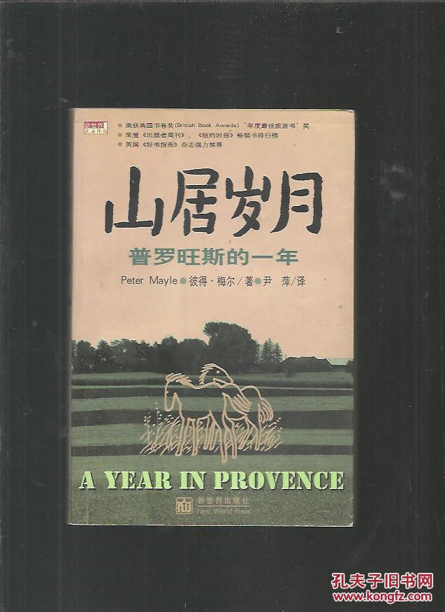 山居岁月—普罗旺斯的一年