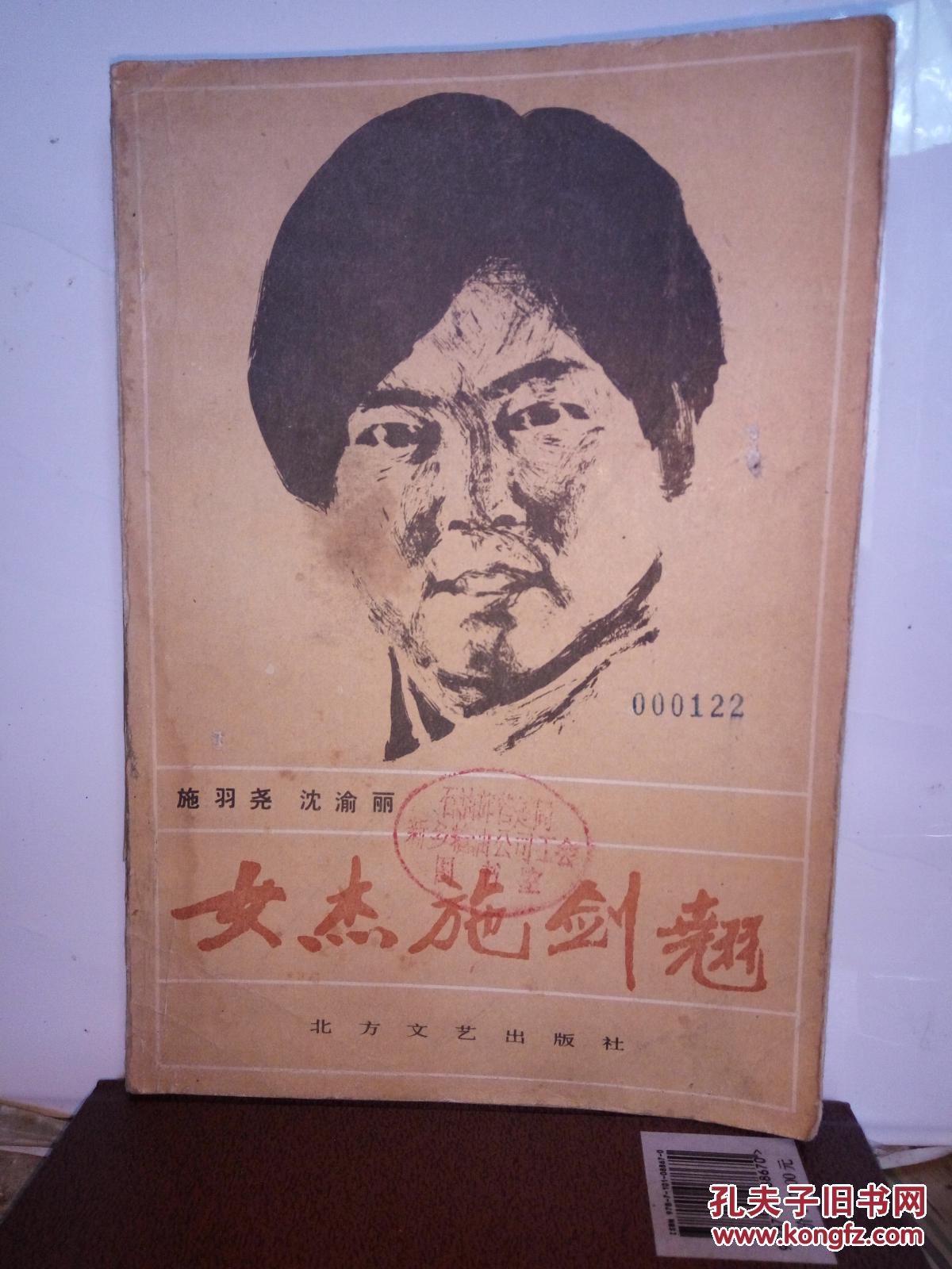 女杰施剑翘_施羽尧 沈渝丽_孔夫子旧书网