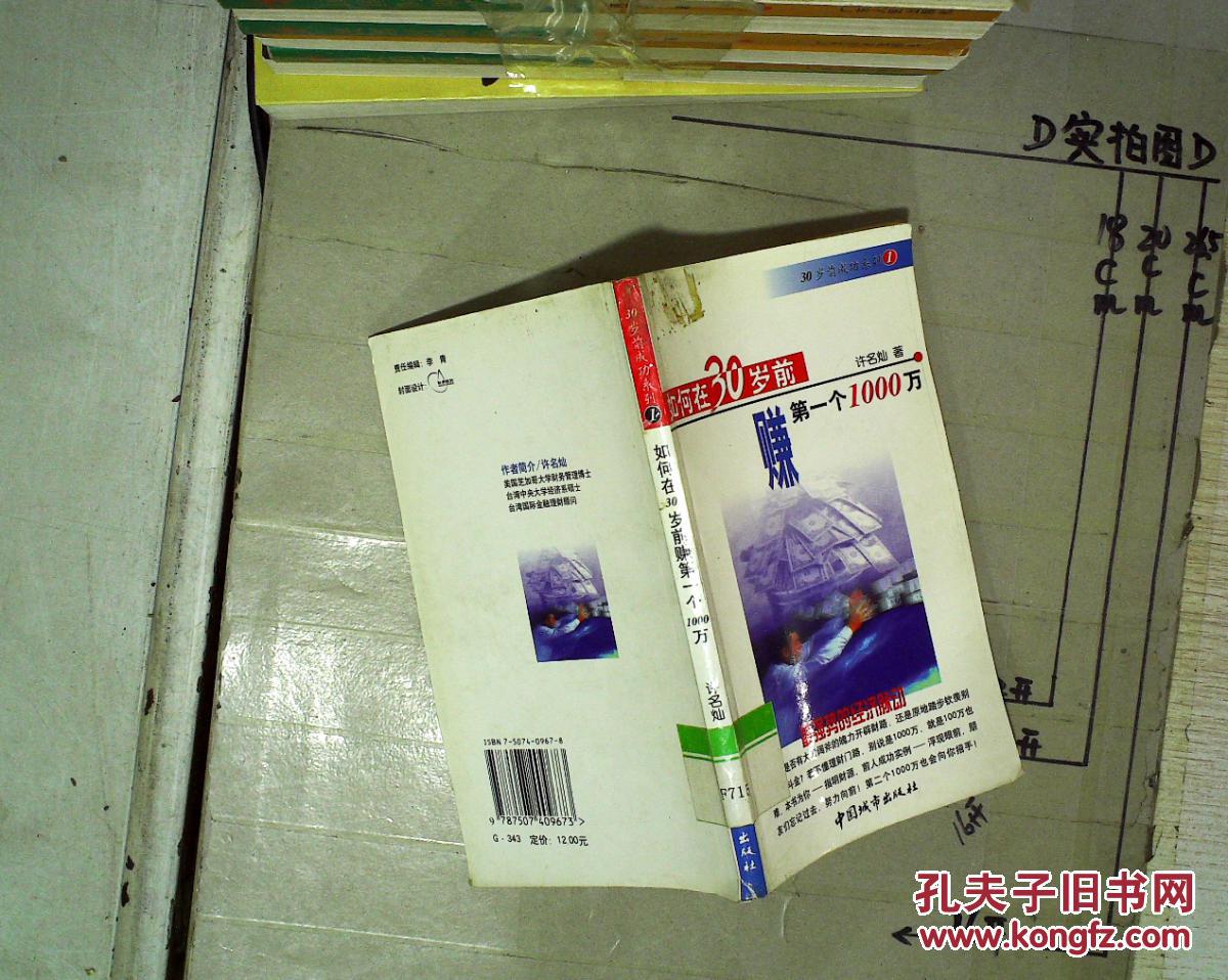 如何在30岁前赚第一个1000万 馆藏_许名灿著_孔夫子旧书网