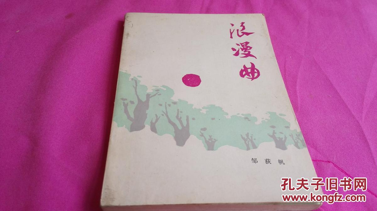 浪漫曲_邹获帆_孔夫子旧书网