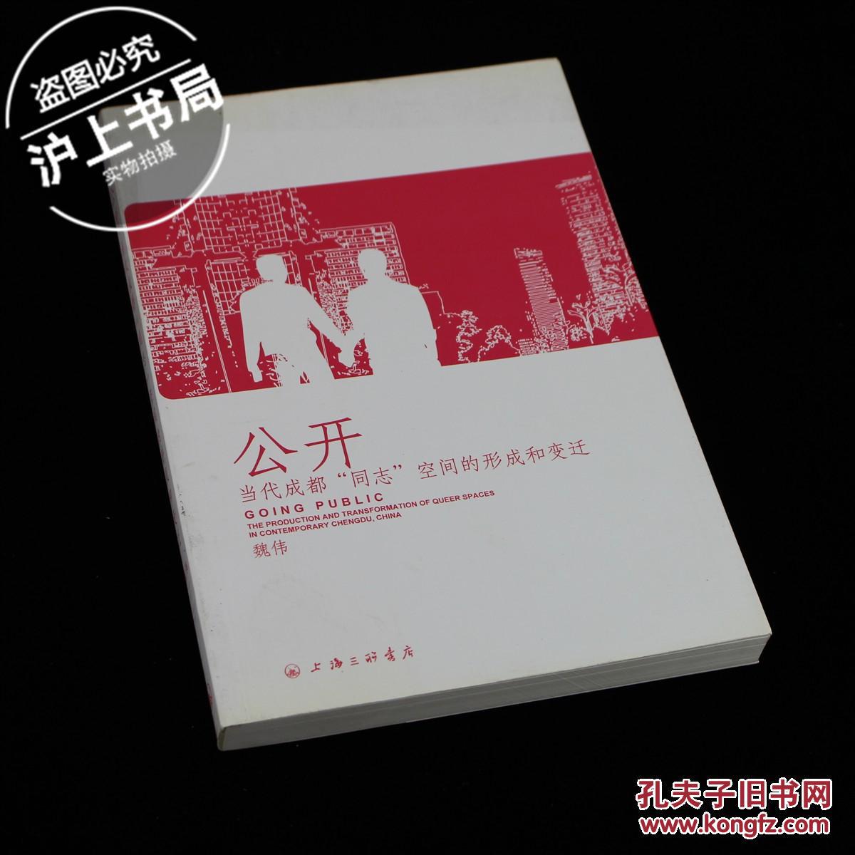 公开:当代成都"同志"空间的形成和变迁_魏伟_孔夫子旧书网