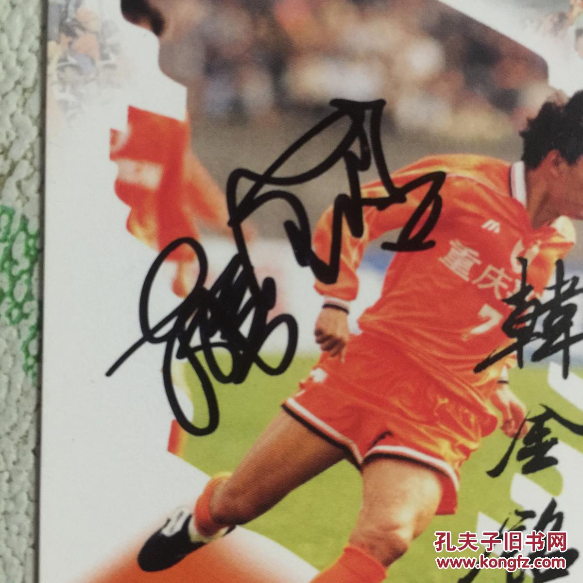 足球名将韩金铭亲笔签名1999年甲a球星卡_韩金铭_孔夫子旧书网