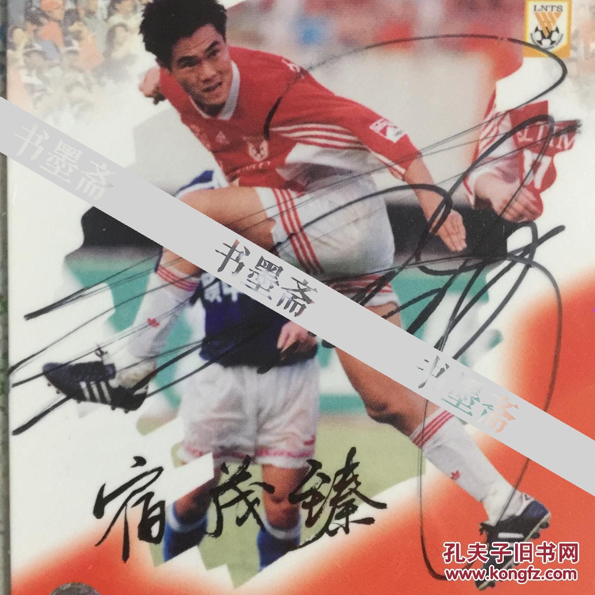 足球名将宿茂臻亲笔签名1999年甲a球星卡