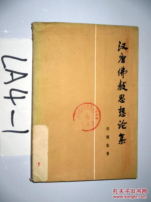 汉唐佛教思想论集 任继愈著 1973印.