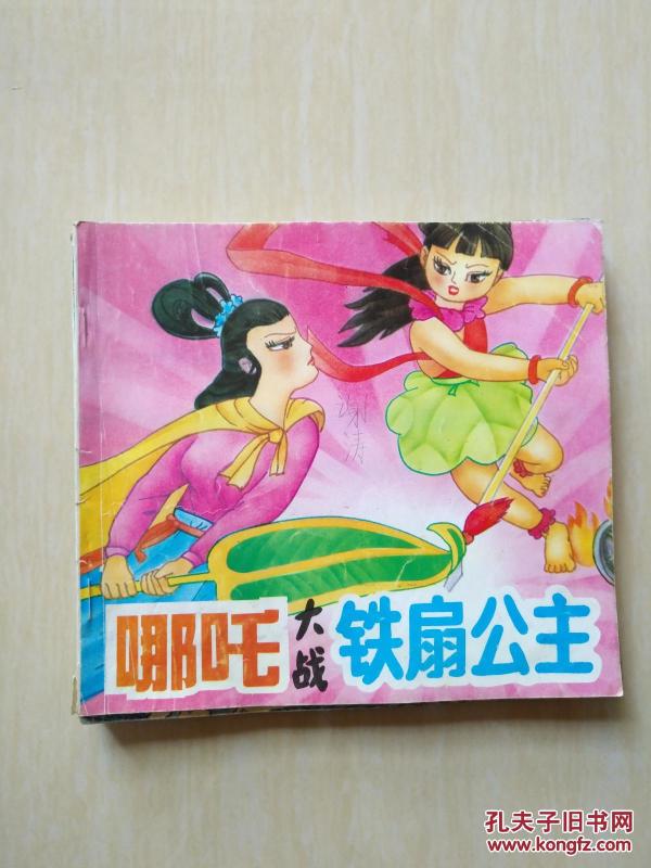 哪咤大战 铁扇公主