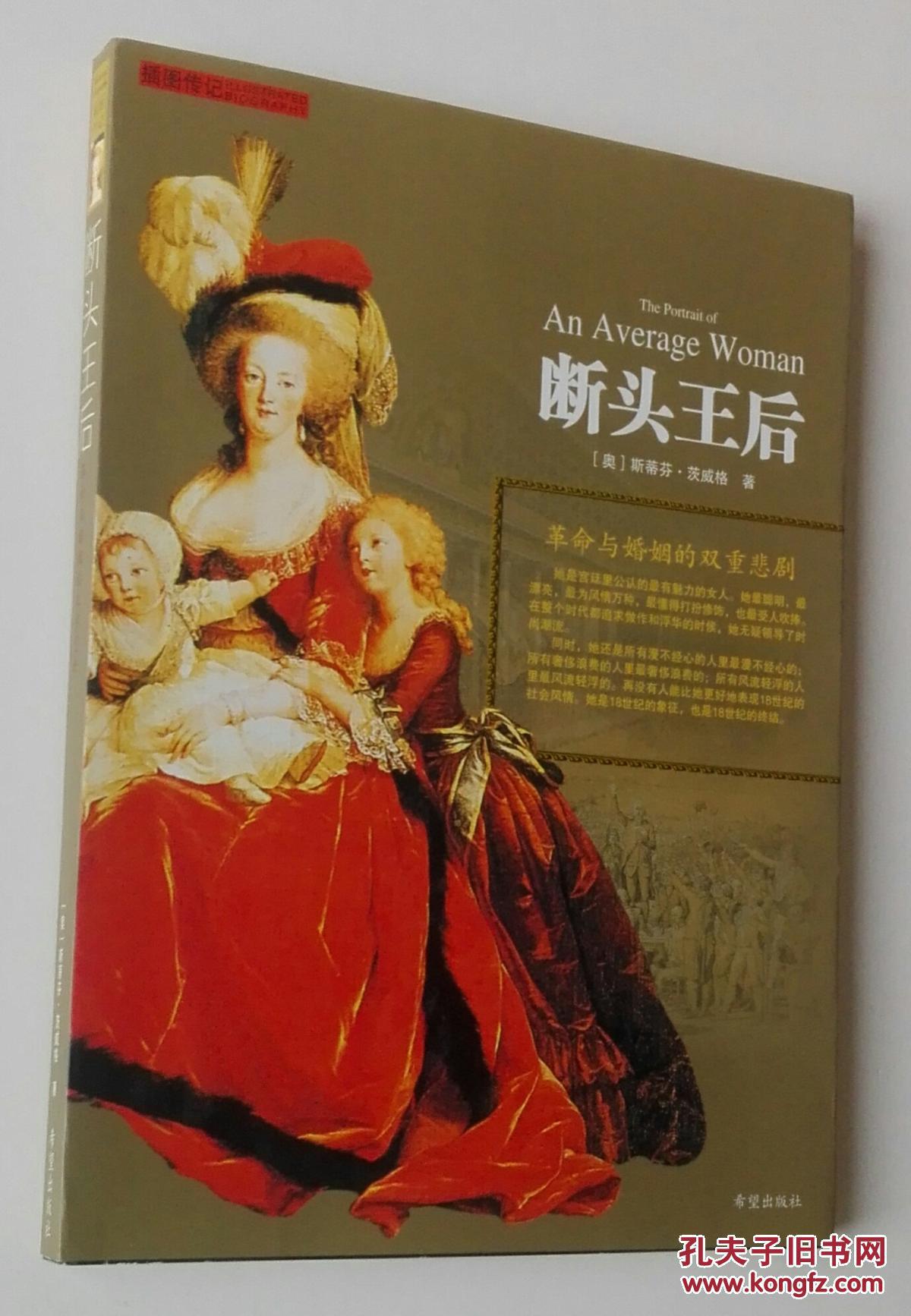 断头王后:革命与婚姻的双重悲剧