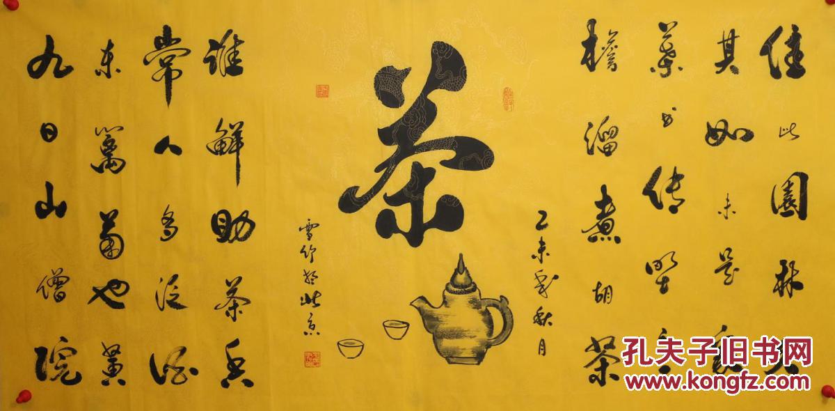 国际书画艺术院理事于老师四尺书法茶