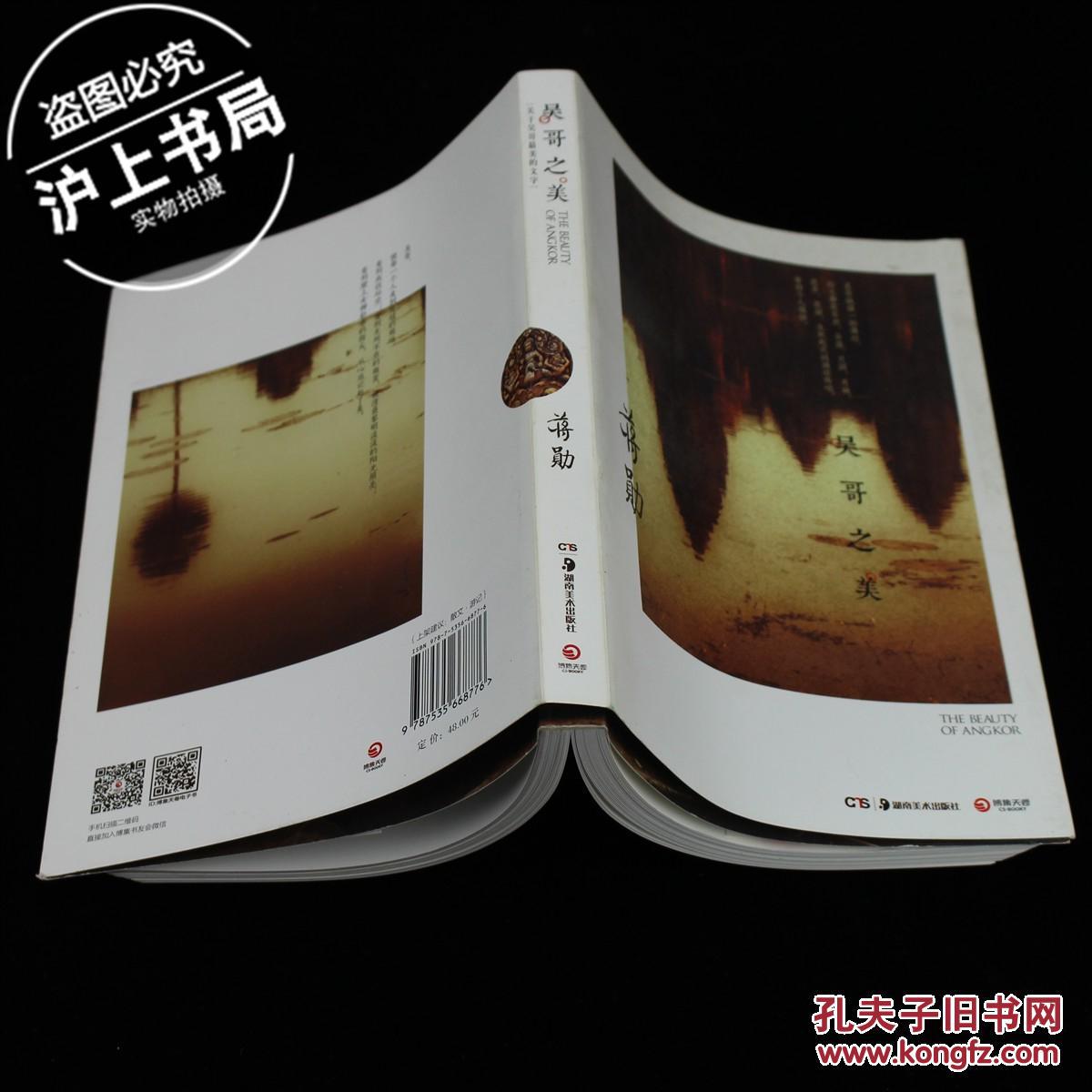 吴哥之美_蒋勋_孔夫子旧书网