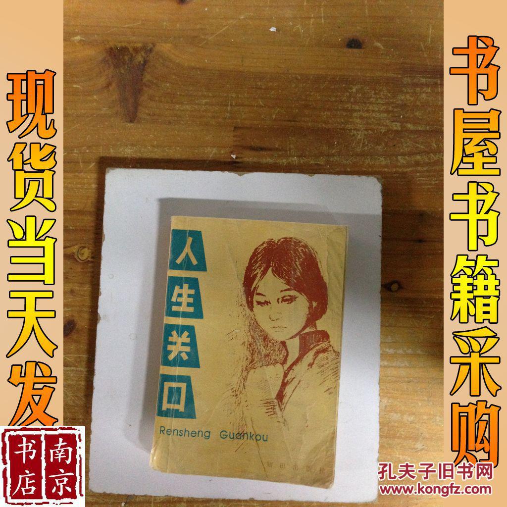 人生关口:预测成人的各种危机