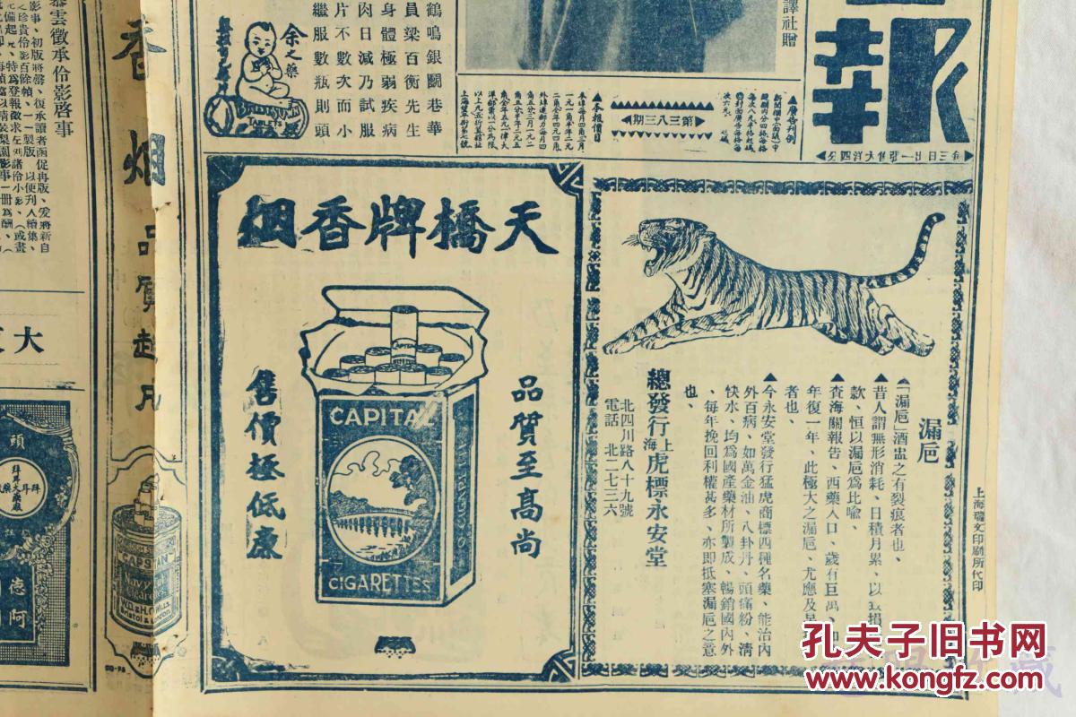 民国17年8月18日《上海画报》报纸一张 (内容:留美电影明星柳霜女士