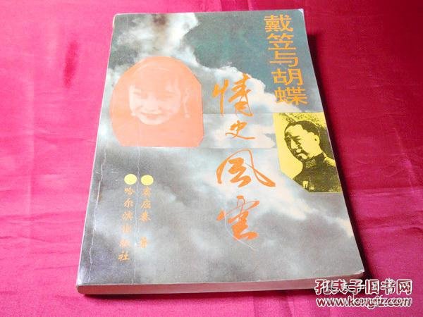 戴笠与胡蝶情史风云