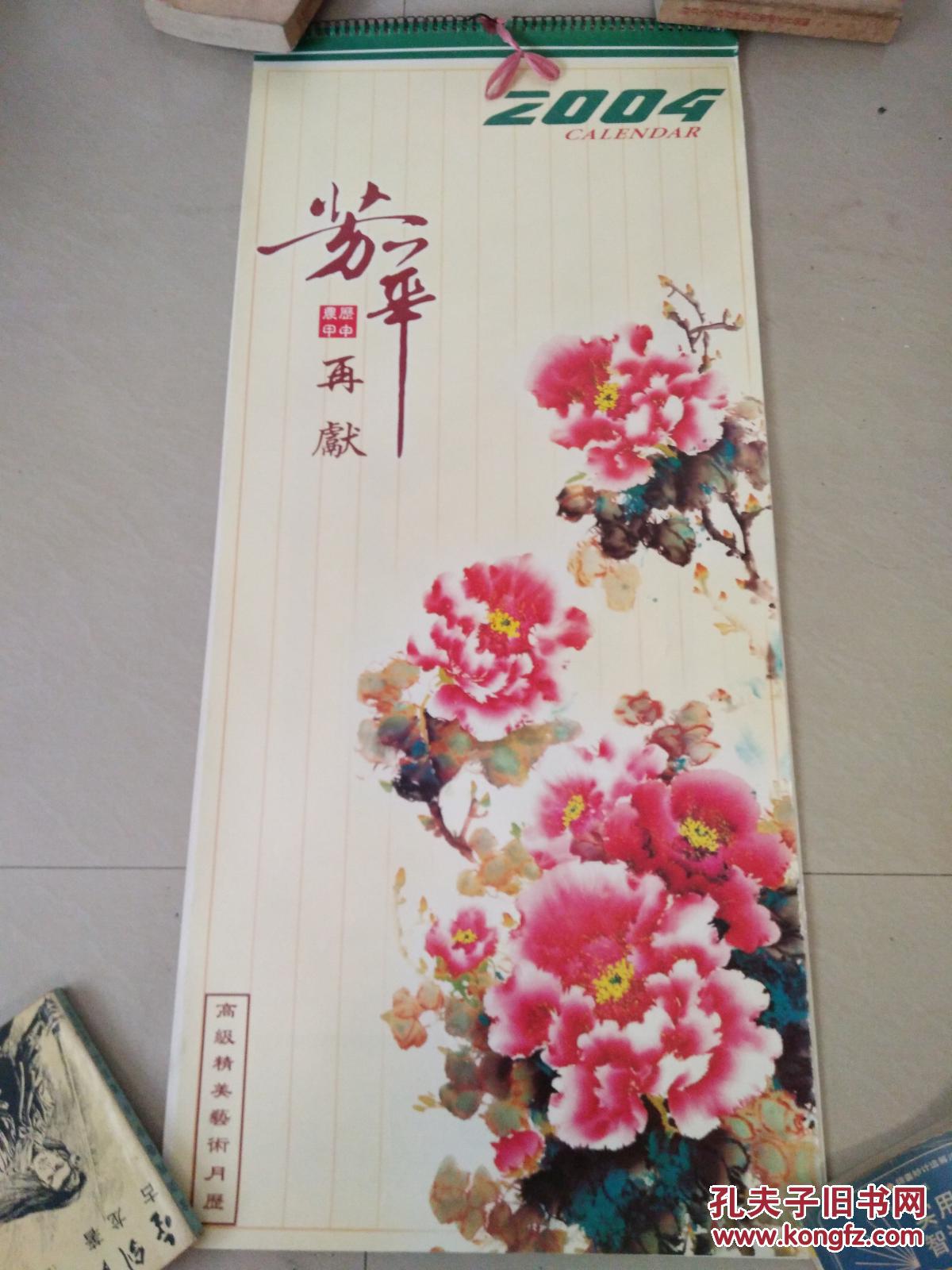 2004年挂历--芳华再献--富贵迎春 高级精美艺术月历 95cm*42cm