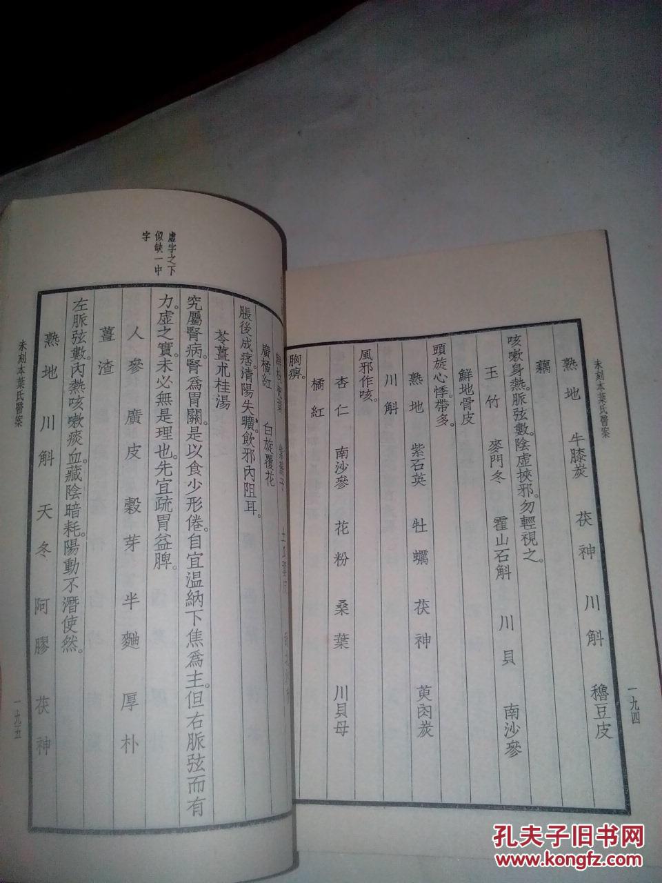 未刻本叶氏医案_(清)叶天士著.程门雪校_孔夫子旧书网