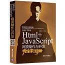 Html+JavaScript网页制作与开发完全学习手册（配光盘）（完全学习手册）全新