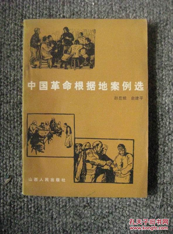 中国革命根据地案例选 84年1版1印 包邮挂