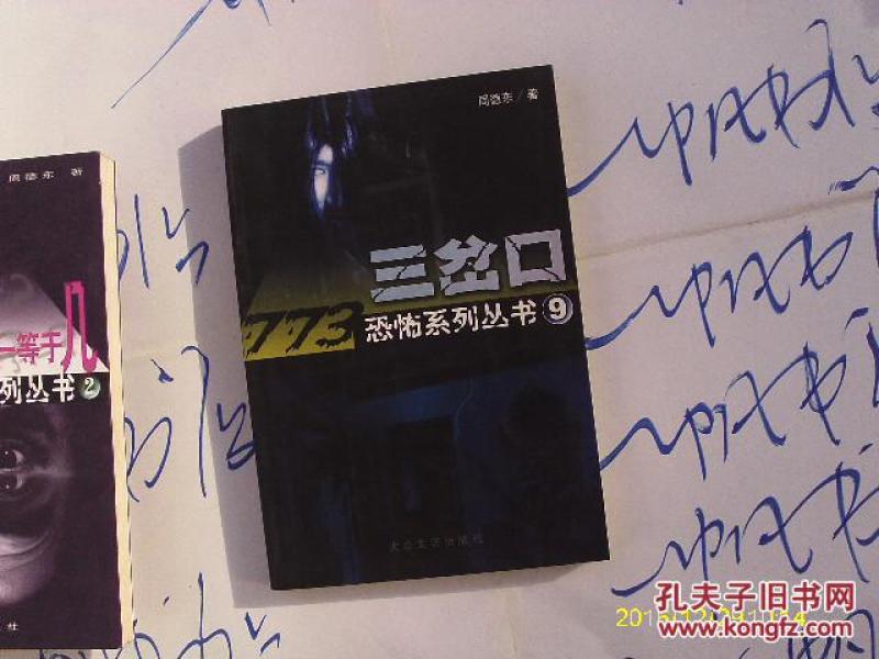 《三岔口》低价购书_周德东_文学_孔网