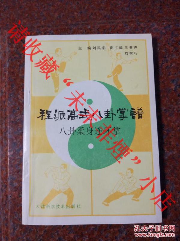 程派 高 式 八卦掌 谱 刘凤彩 天津科学技术出版社  1991年 馆藏9品略