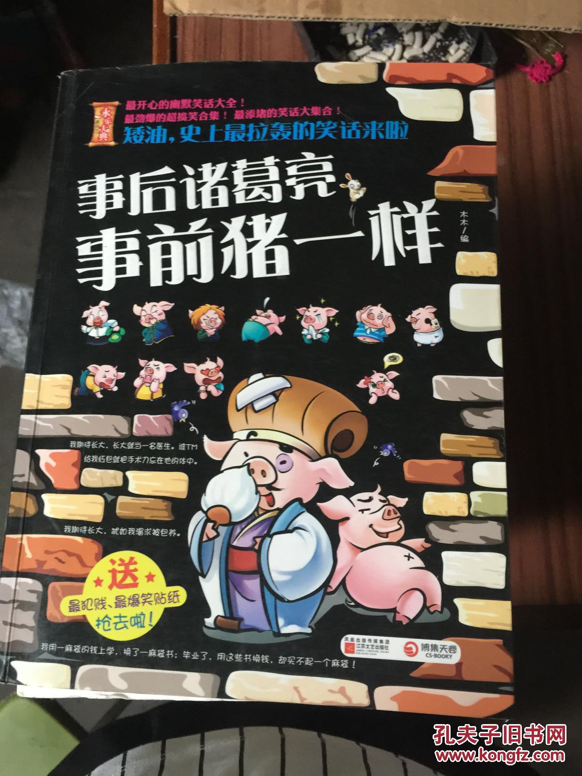 事后诸葛亮 事前猪一样