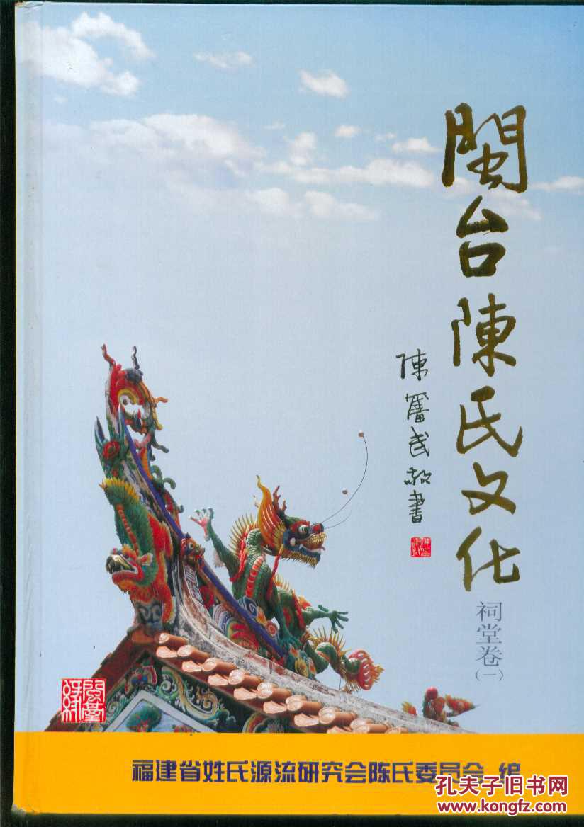 闽台陈氏文化祠堂卷一,卷二合售