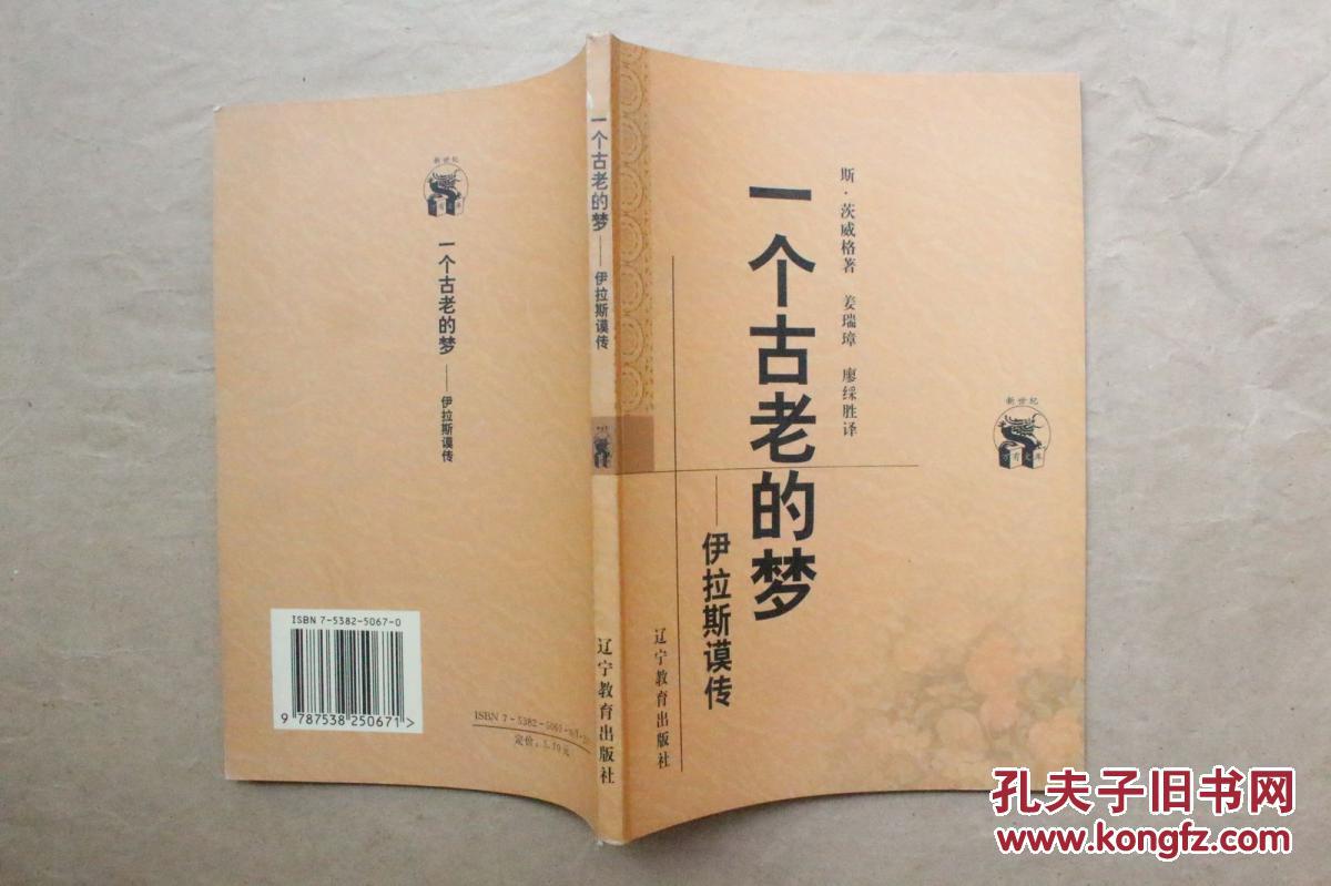 新世纪万有文库第二辑·外国文化书系 一个古老的梦:伊拉斯谟传(1998