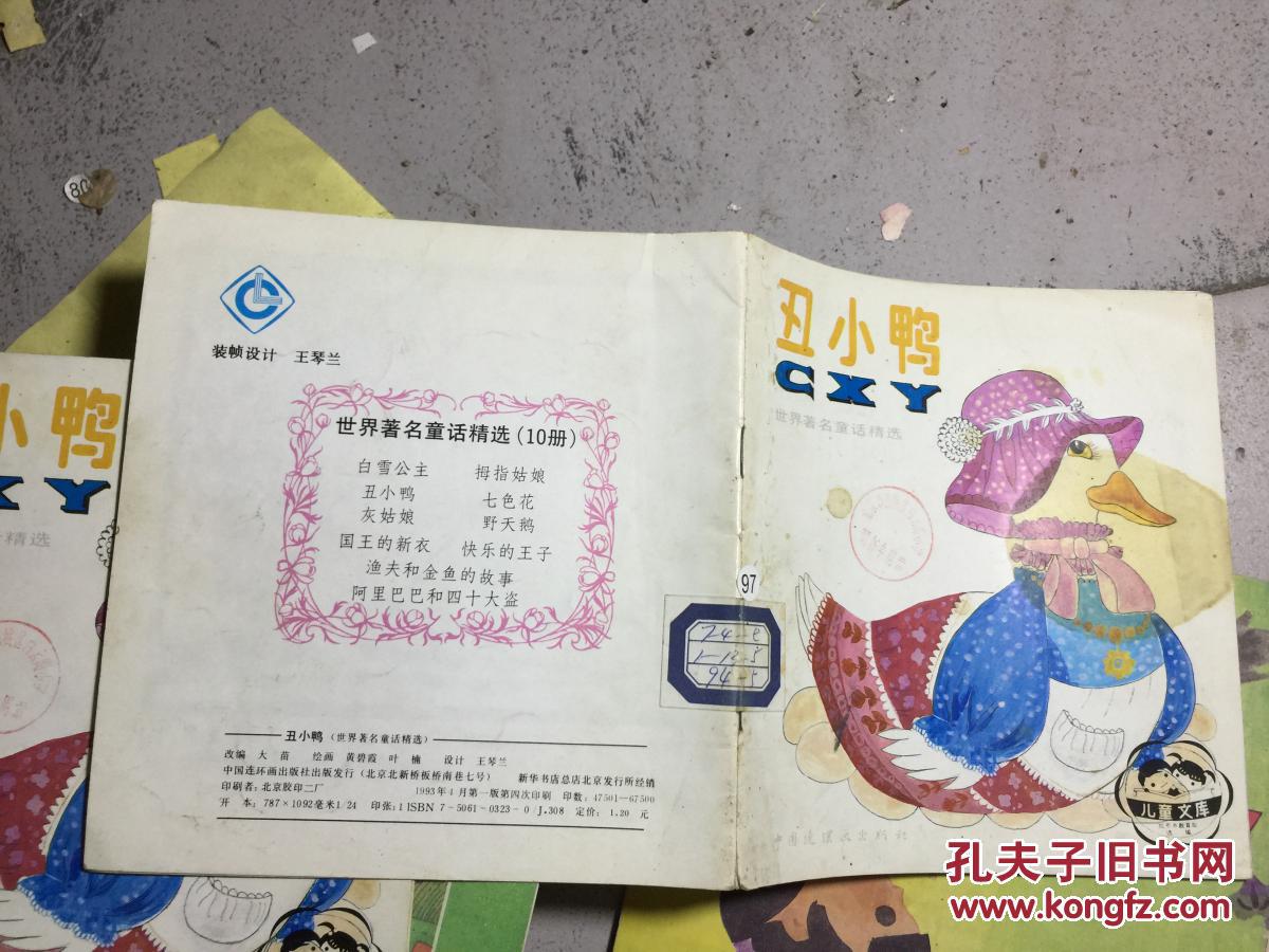 丑小鸭(世界著名童话精选)