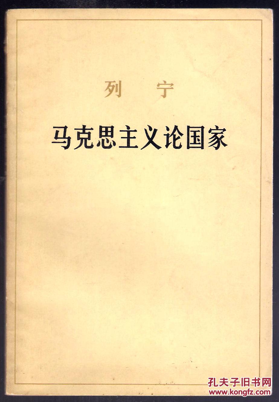 列宁 马克思主义论国家
