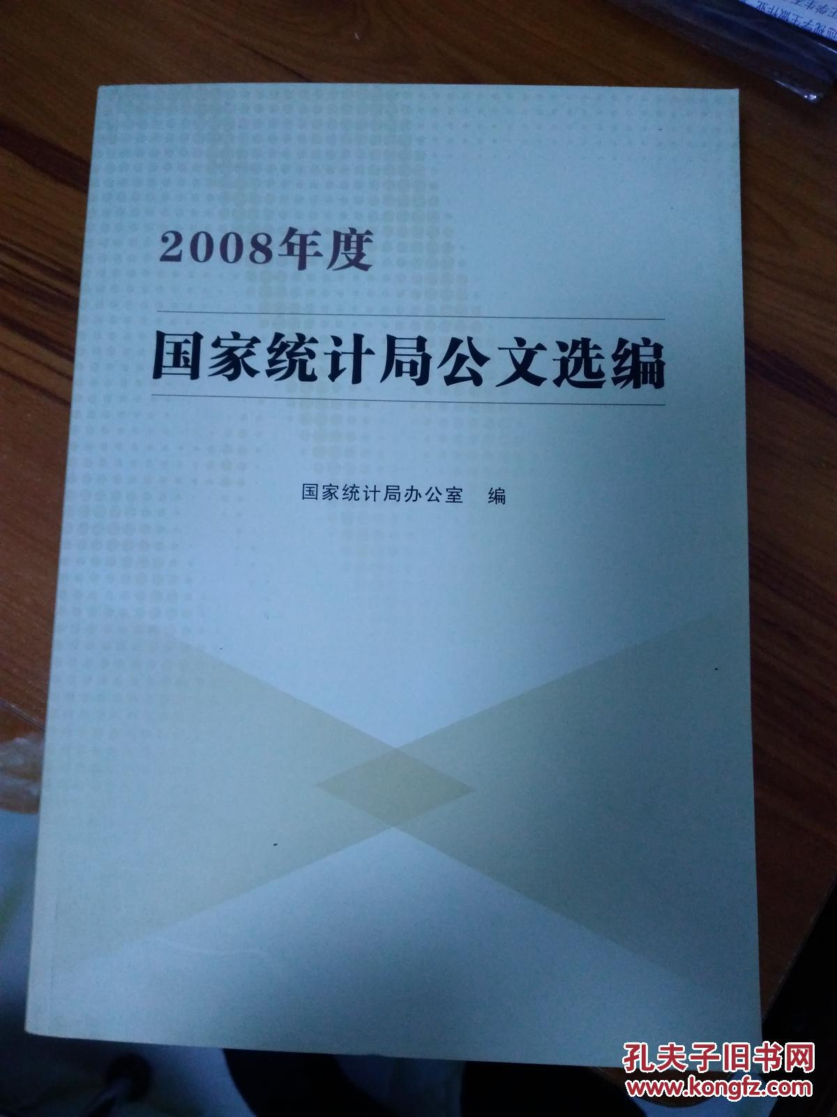 2008年度国家统计局公文选编