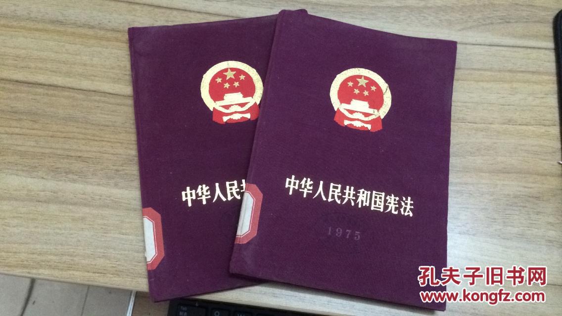 75年人民出版社一版一印中华人民共和国宪法1975布面精装一九七五年