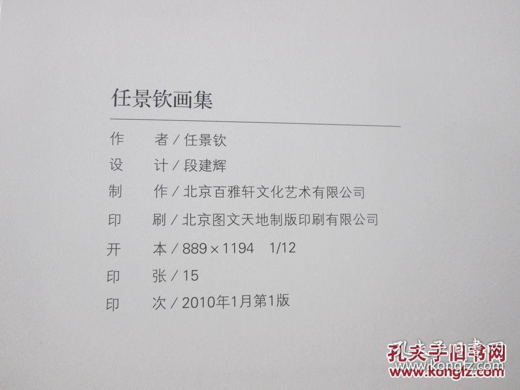 任景钦画集 拍品编号:24143573