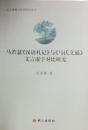 马若瑟《汉语札记》与《马氏文通》文言虚字对比研究