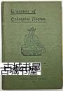 稀缺一版，《西藏藏语语法》1919年出版