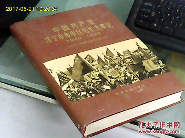中国共产党济宁市市中区历史大事记1949---1998