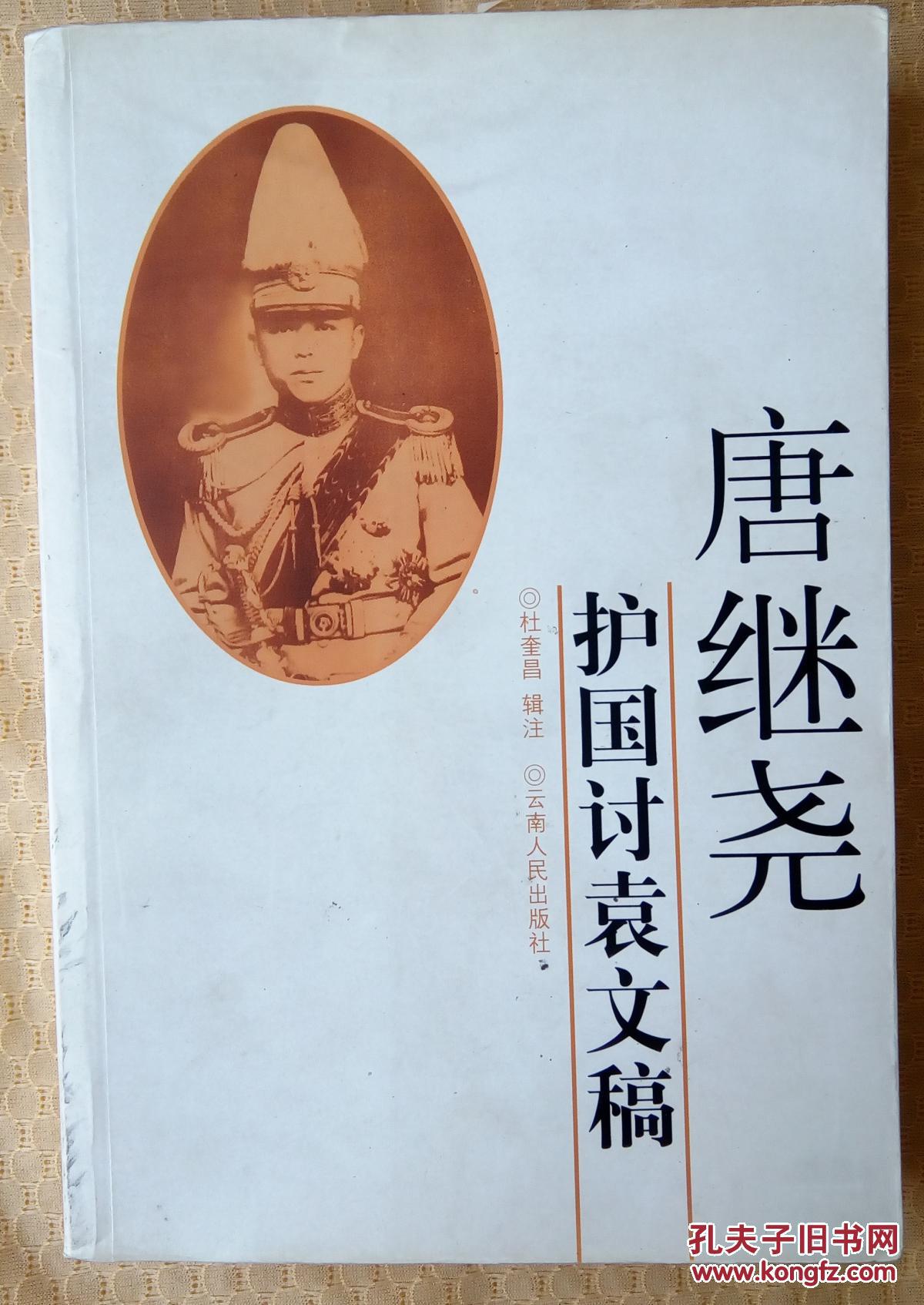 唐继尧护国讨袁文稿