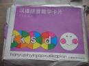 汉语拼音教学卡片【1991年版，套86张   全，非常少见，未见售录】
