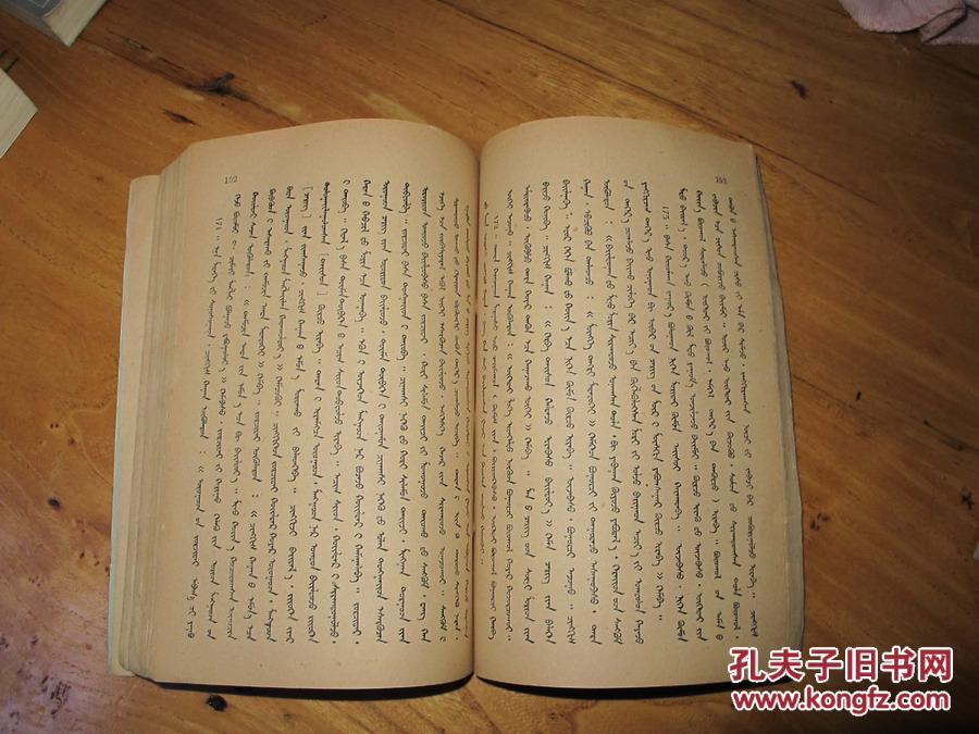 蒙文版《蒙古秘史》1962年4印.馆藏书.品相如图_孔夫子旧书网