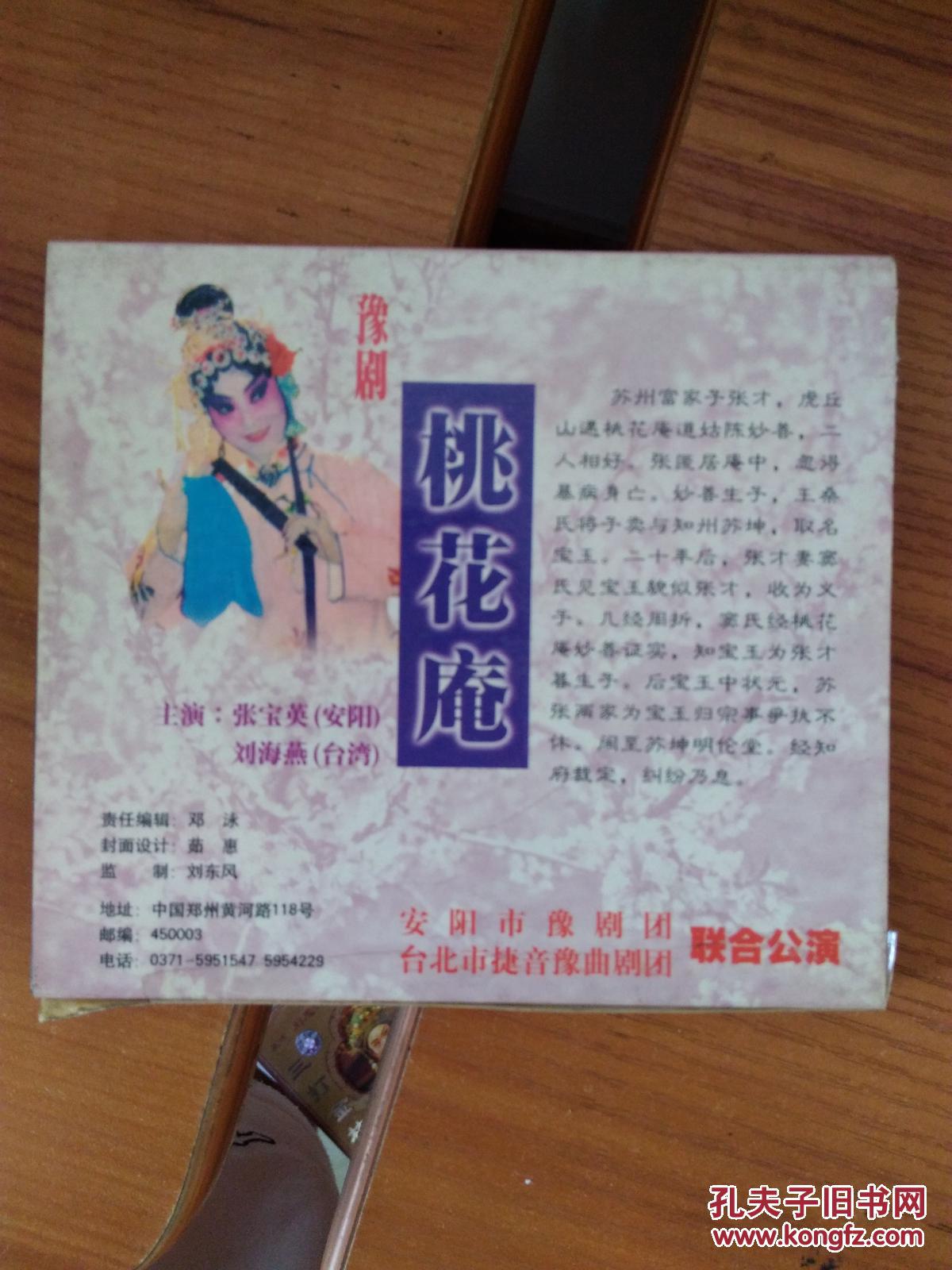 豫剧 桃花庵 光盘 双碟装_张宝英 刘海燕_孔夫子旧书网
