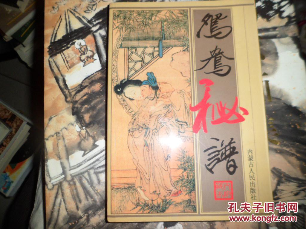鸳鸯秘谱