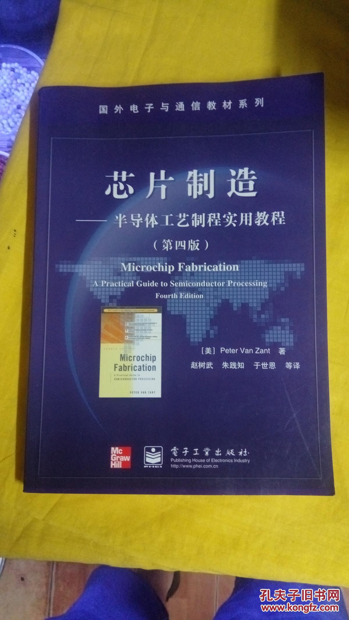 芯片制造:半导体工艺制程实用教程【第4 四版】正版书