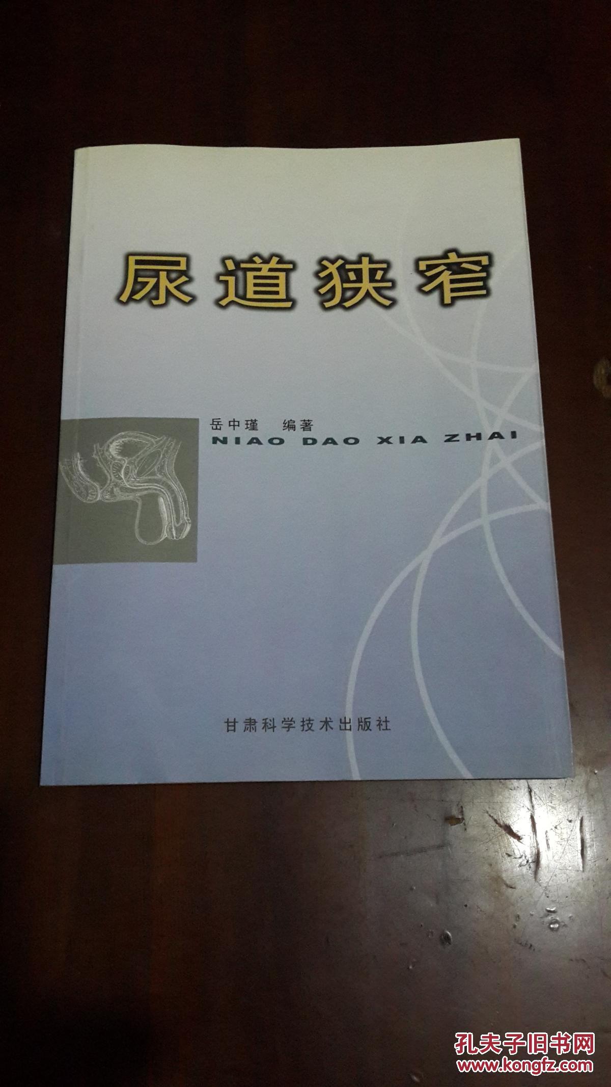 尿道狭窄(16开平装 仅印1000册)九五品