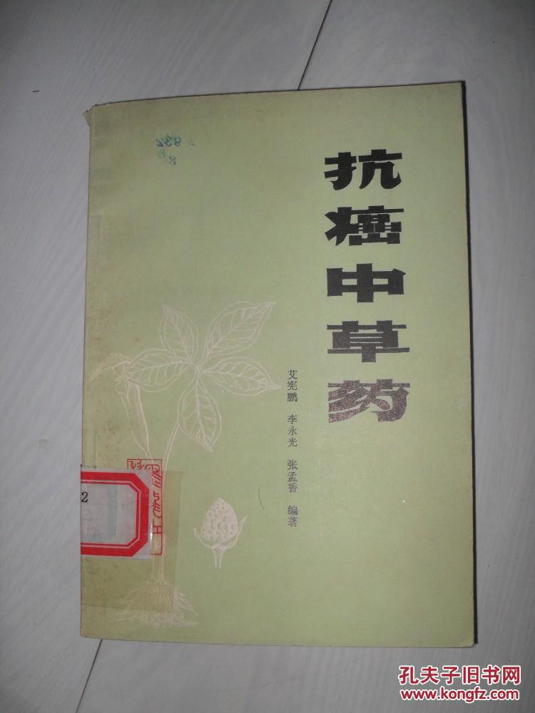 抗癌中草药_艾宪鹏著_孔夫子旧书网