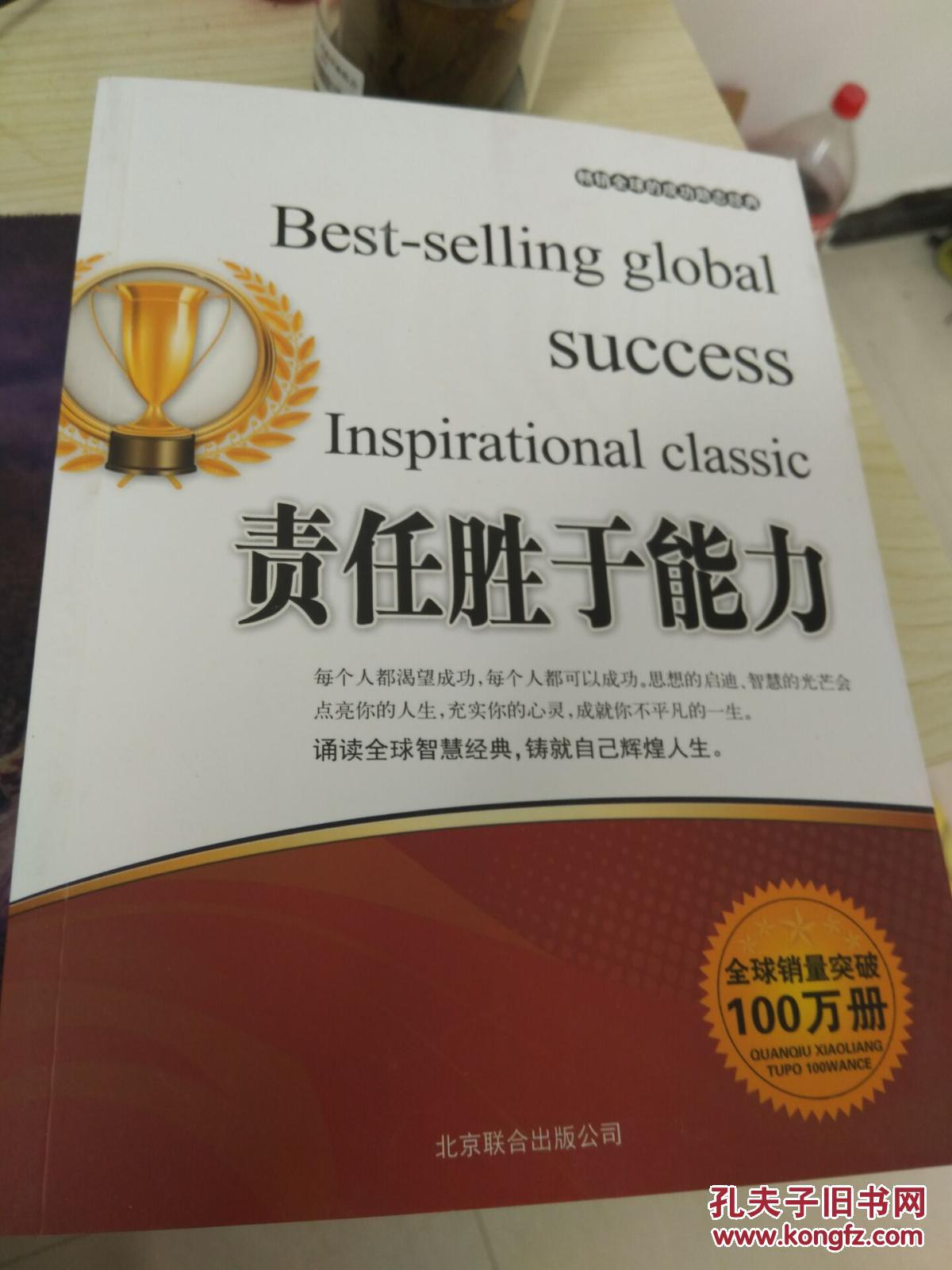 责任胜于能力(畅销全球的成功励志经典)