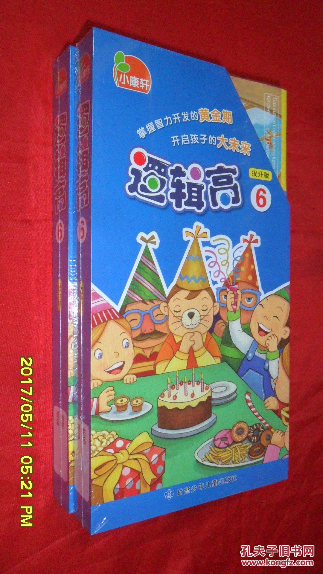 逻辑高逻辑思维课程提升版⑥一套八本小康轩逻辑高思维训练课程
