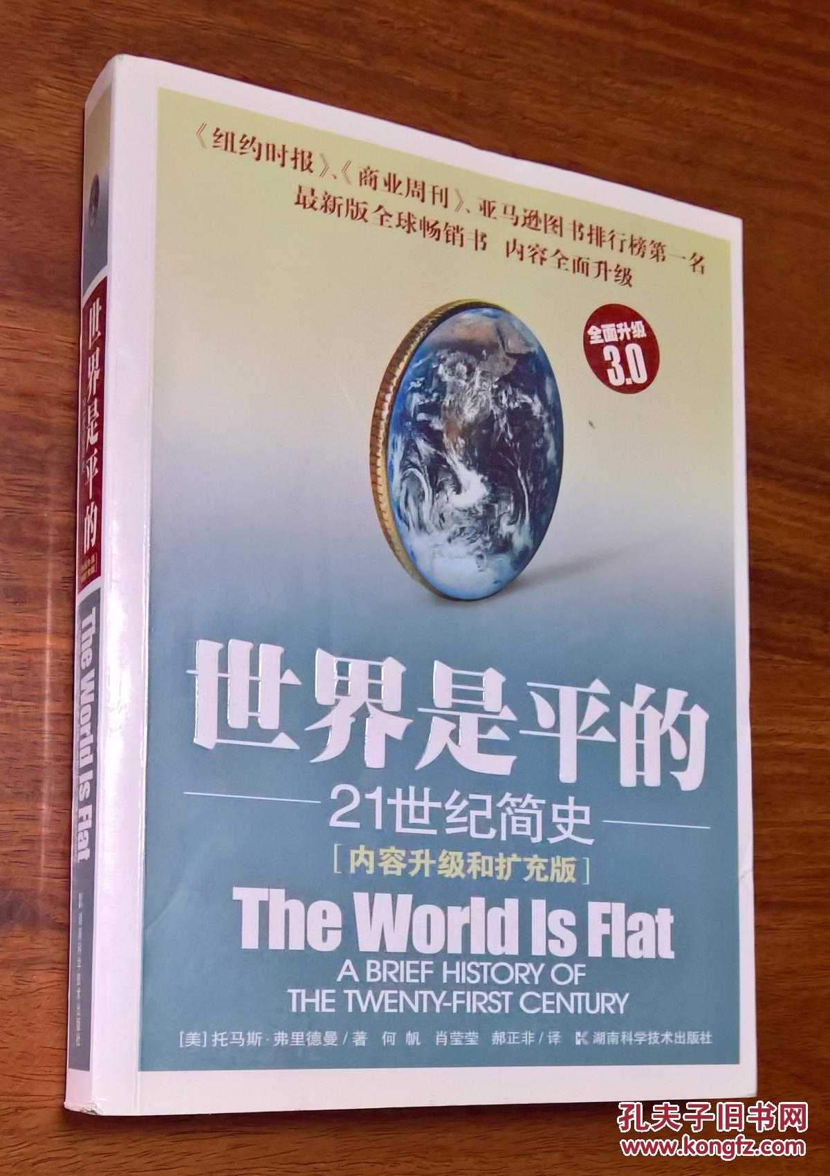 世界是平的——21世纪简史