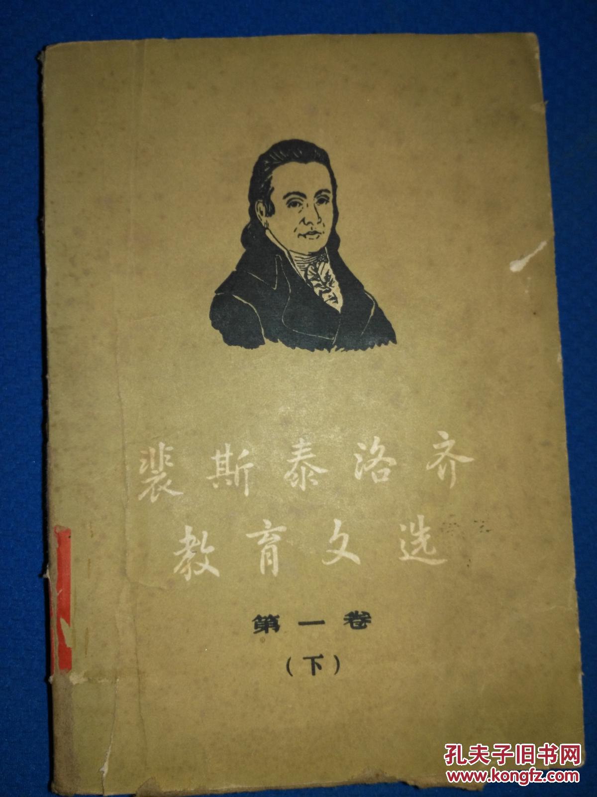 裴斯泰洛齐教育文选第一卷(下)馆藏
