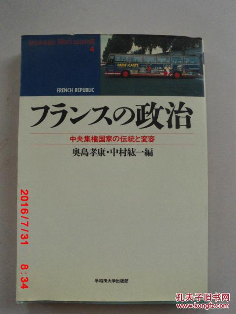 日文原版   waseda libri mundi  4   フランスの政治  中央集権国家の伝统と変容