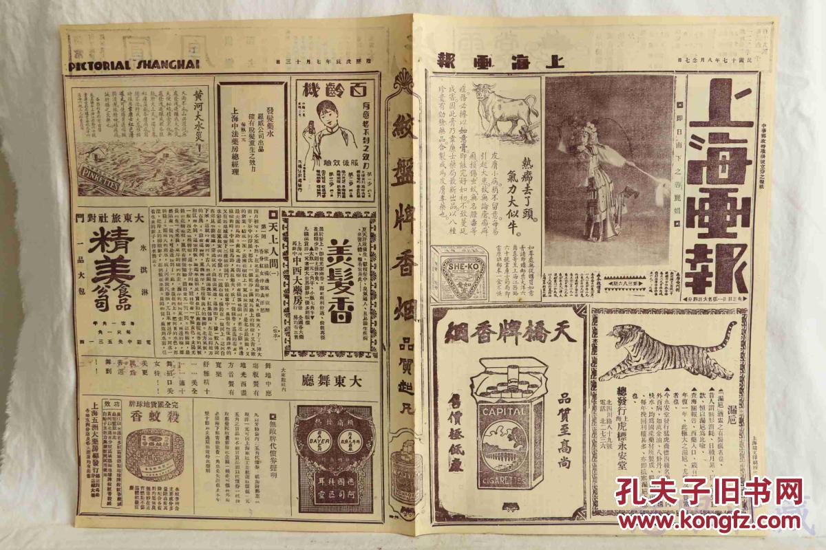 民国17年8月27日《上海画报》报纸一张 (内容:即日南下之蓉丽娟