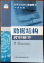 高等学校教材配套辅导 计算机类：数据结构教材辅导